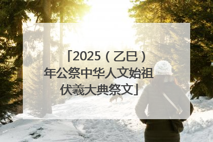 2025（乙巳）年公祭中华人文始祖伏羲大典祭文